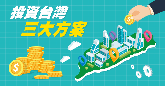 投資台灣三大方案